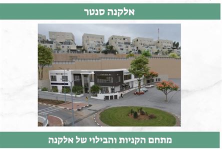 חנויות למכירה במרכז קניות החדש באלקנה רוני יזדי נכסים ושיווק נדלן